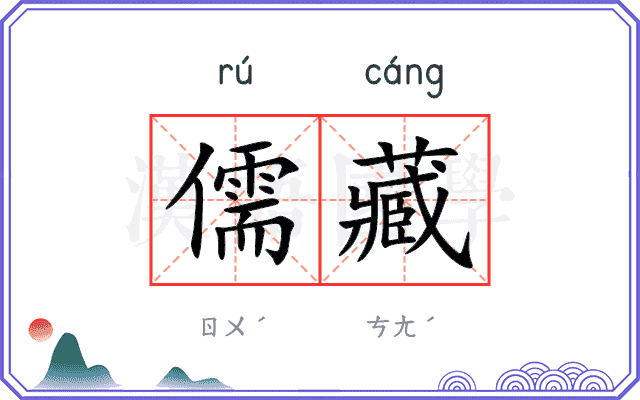 儒藏