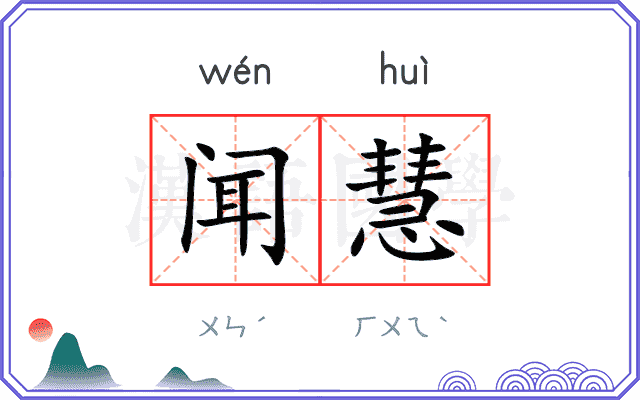 闻慧