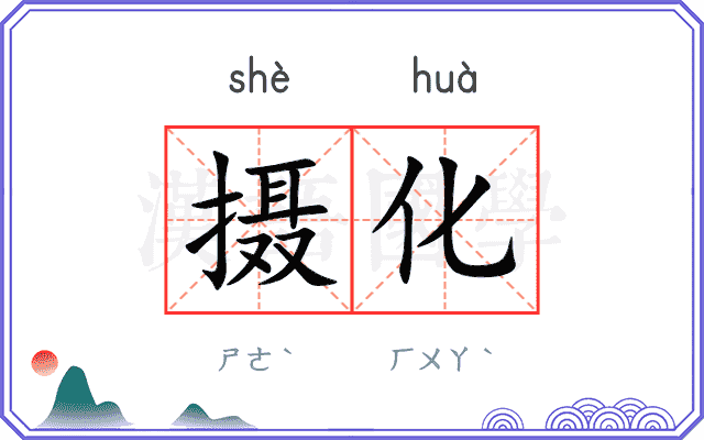 摄化