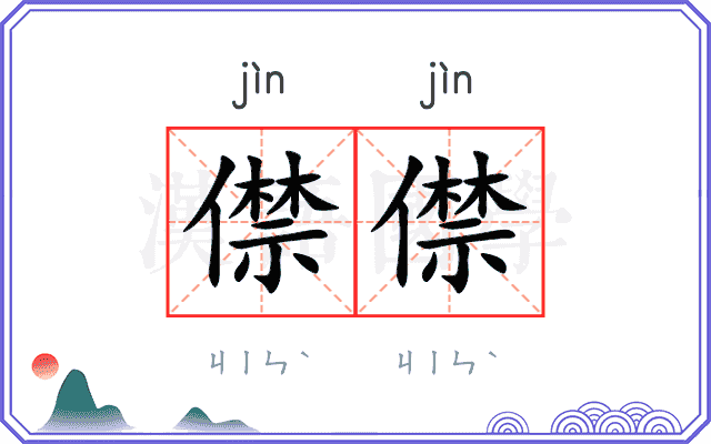 僸僸