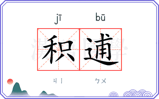 积逋
