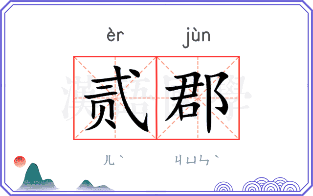 贰郡