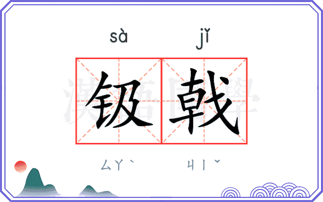 钑戟