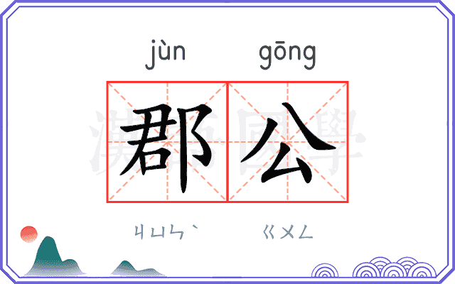 郡公