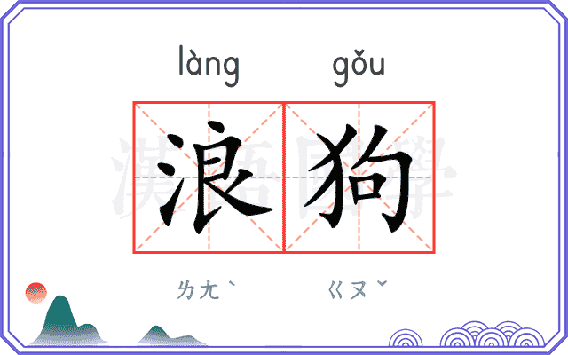 浪狗