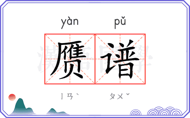 赝谱
