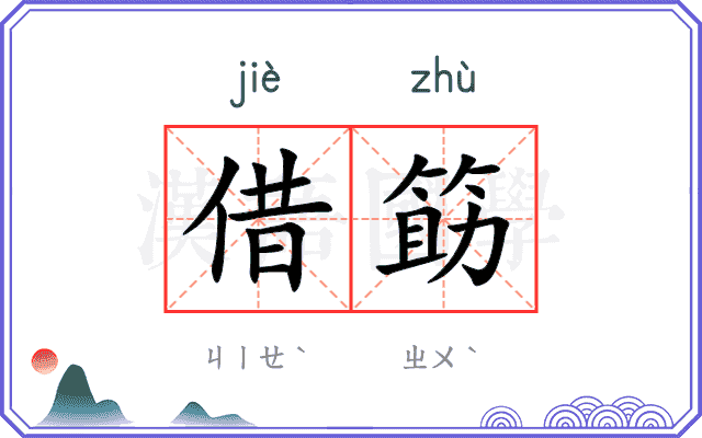 借筯