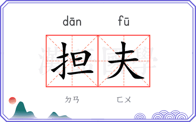 担夫