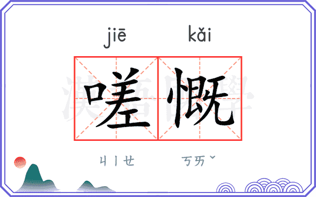 嗟慨