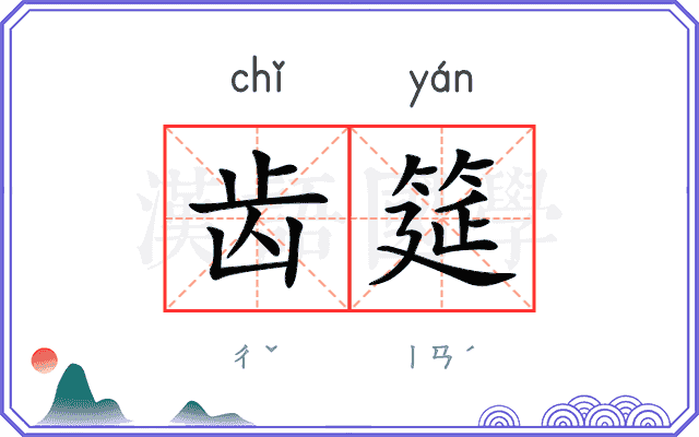 齿筵