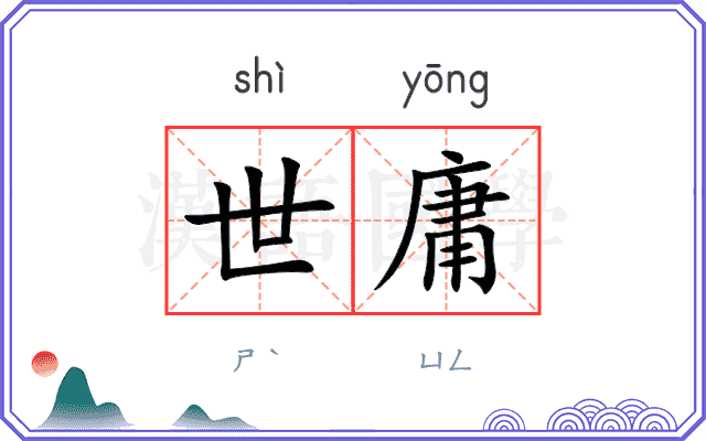 世庸