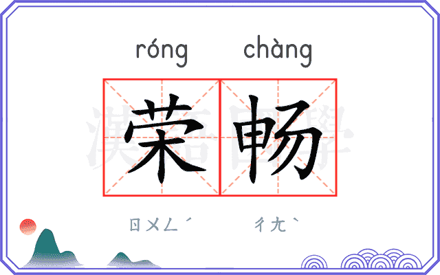 荣畅