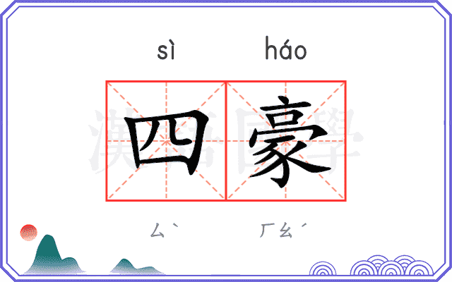 四豪