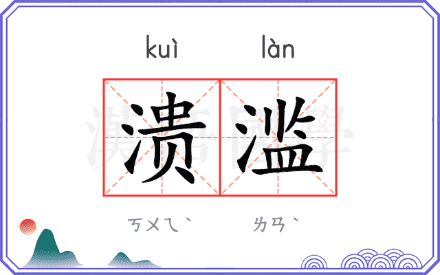 溃滥