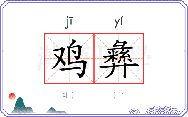 鸡彝