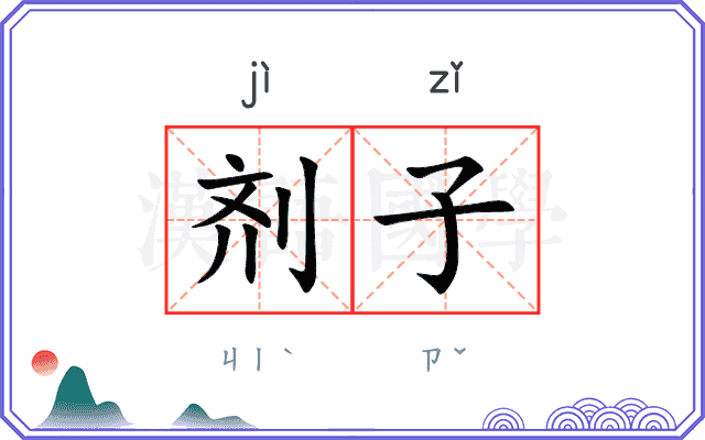 剂子