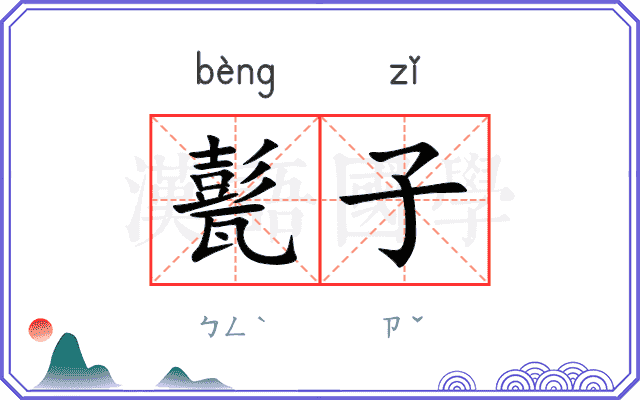 甏子
