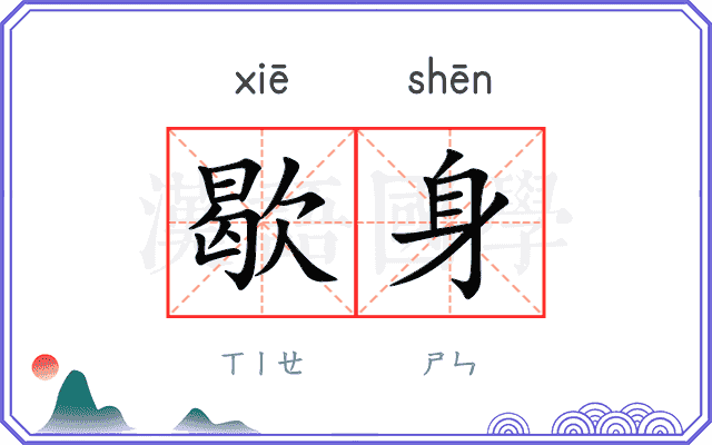 歇身