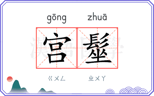 宫髽