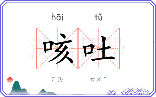 咳吐