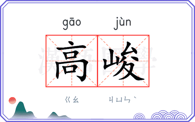 高峻