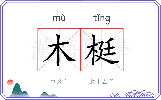 木梃