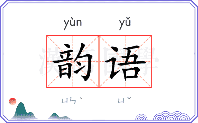 韵语