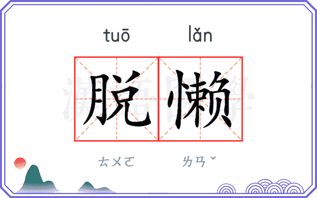 脱懒