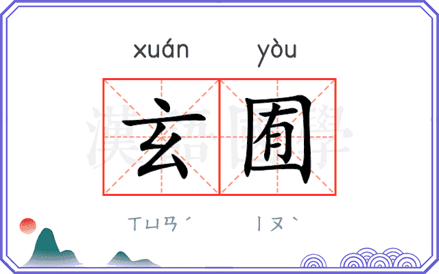 玄囿