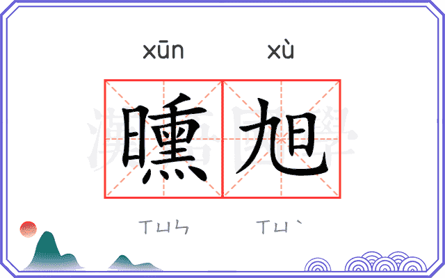 曛旭