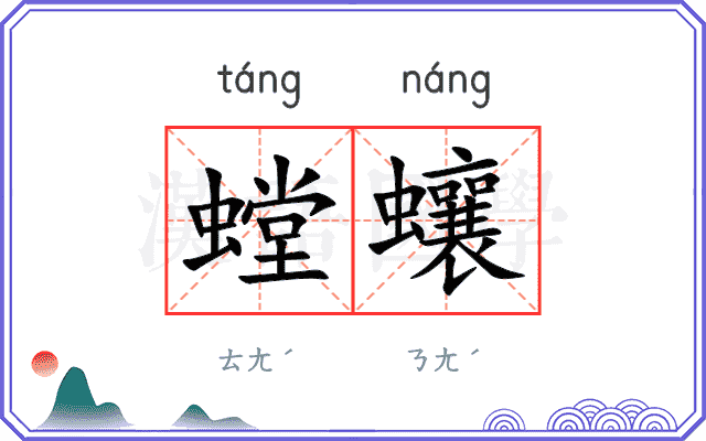 螳蠰