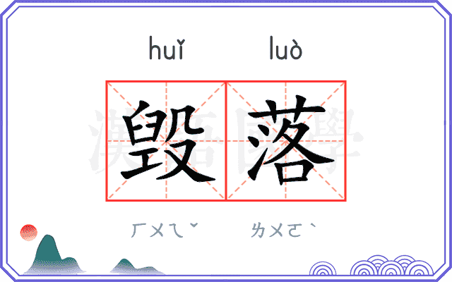 毁落