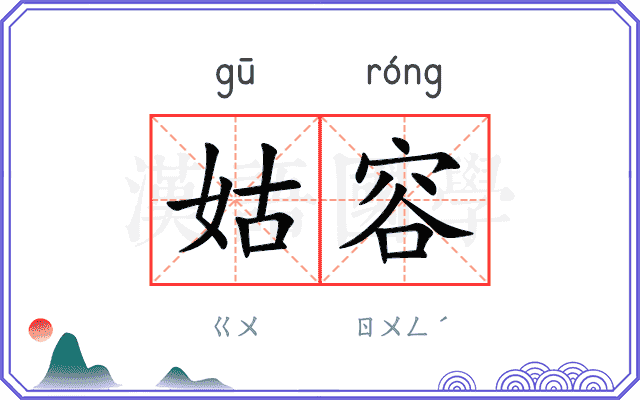 姑容