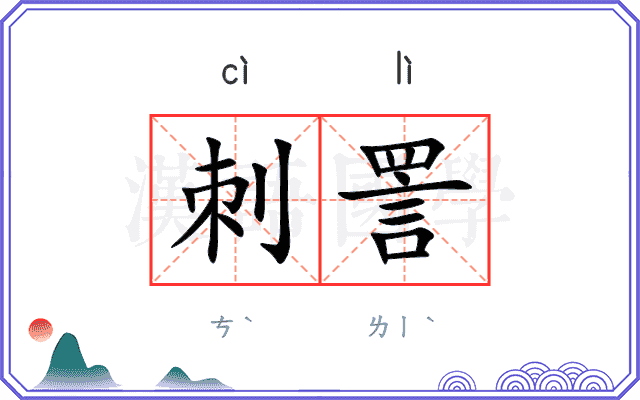 刺詈