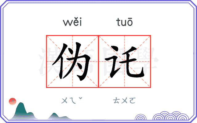 伪讬