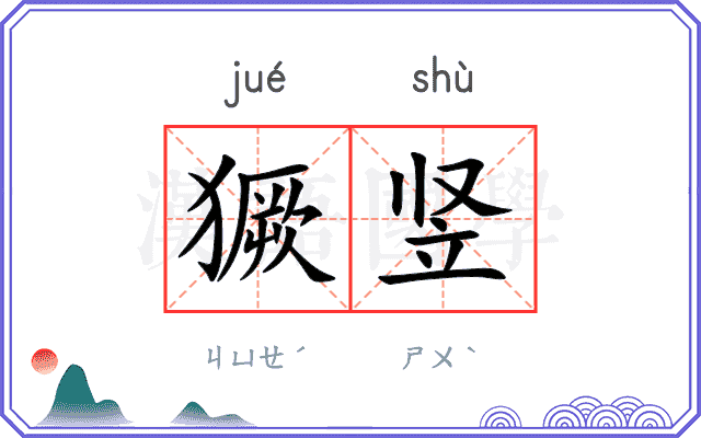 獗竖