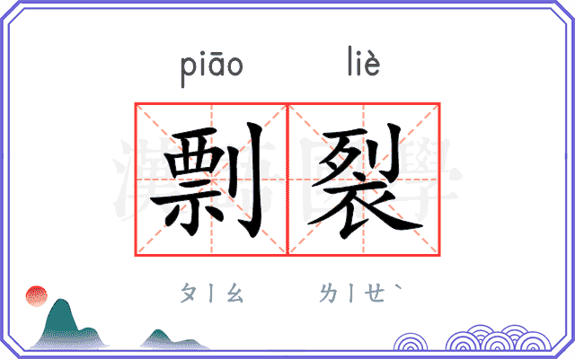 剽裂