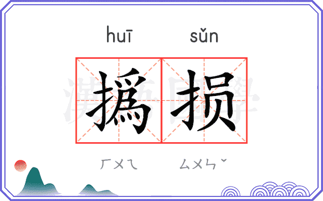 撝损