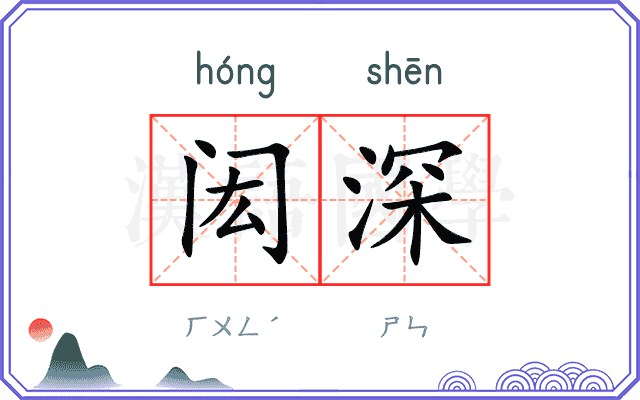 闳深