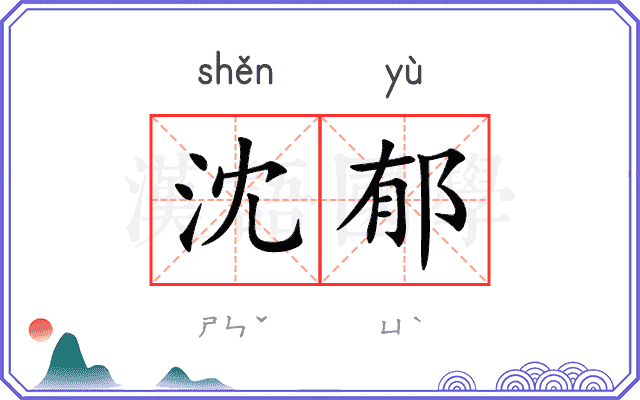 沈郁