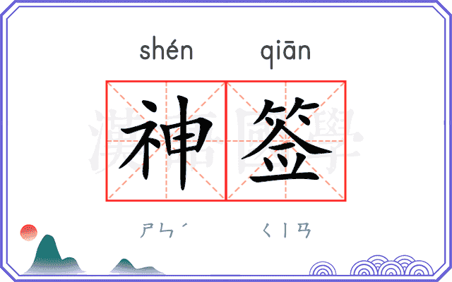 神签