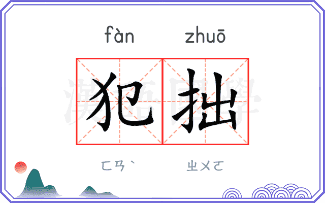 犯拙