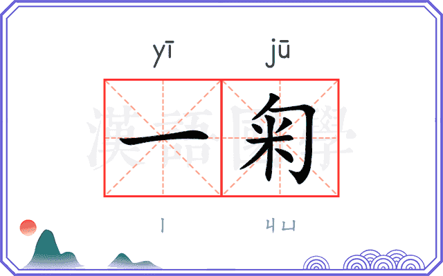 一匊