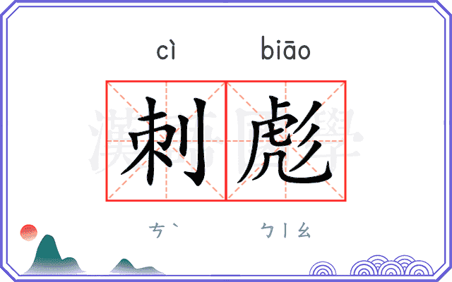 刺彪