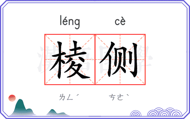 棱侧