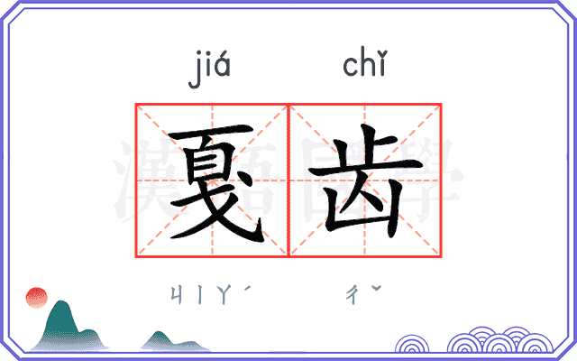 戛齿