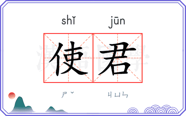 使君