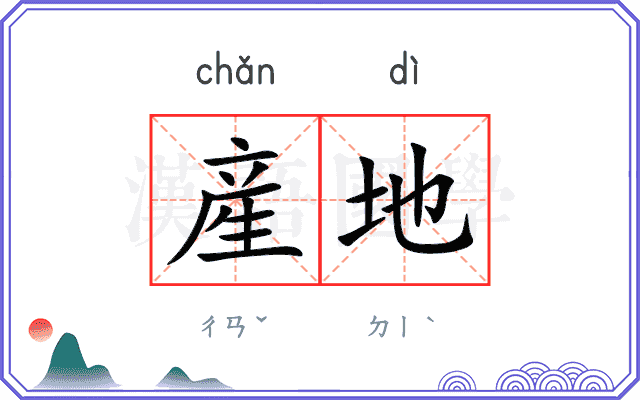 産地
