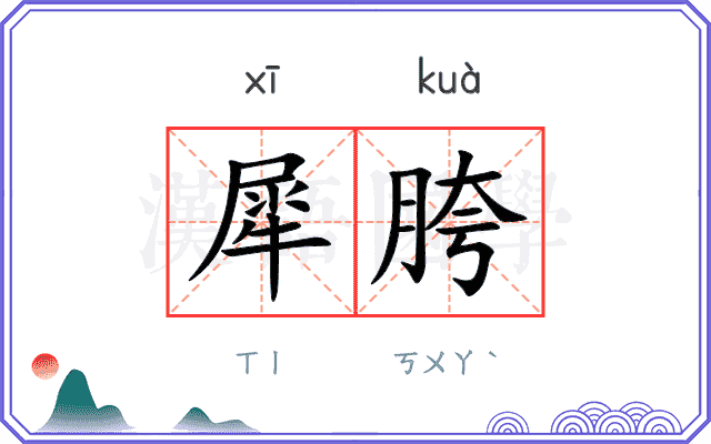 犀胯