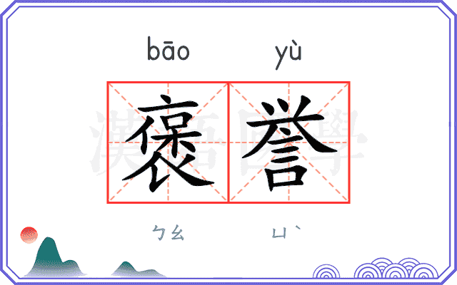 褒誉